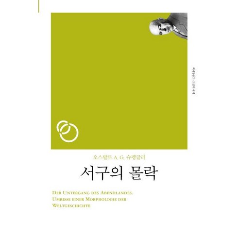 서구의 몰락(리커버), 책세상, 오스발트 A.G. 슈펭글러