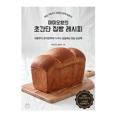 마미오븐의 초간단 집빵 레시피 : 식빵부터 모카번까지 누구나 성공하는 만능 손반죽, 허들링북스, 마미오븐 금현숙