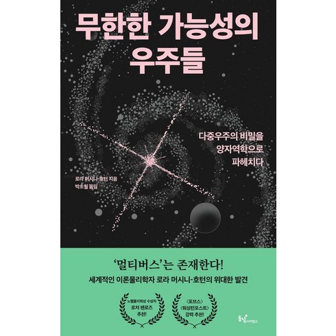 [동녘사이언스]무한한 가능성의 우주들 : 다중우주의 비밀을 양자역학으로 파헤치다, 동녘사이언스, 로라 머시니-호턴