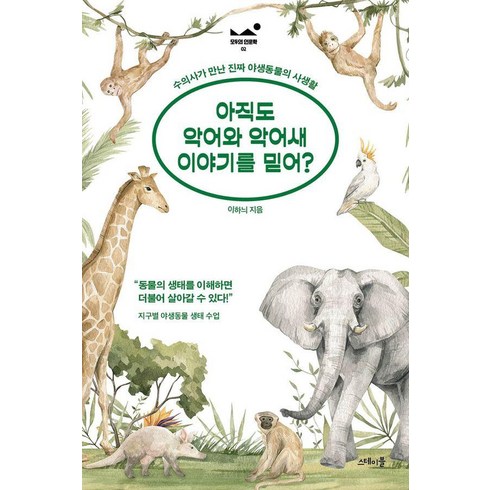 [스테이블]아직도 악어와 악어새 이야기를 믿어? : 수의사가 만난 진짜 야생동물의 사생활, 스테이블, 이하늬