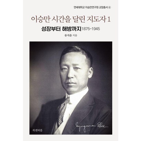 [북앤피플]이승만 시간을 달린 지도자 1 : 성장부터 해방까지 1875~1945 - 연세대학교 이승만연구원 교양총서 4, 북앤피플, 류석춘