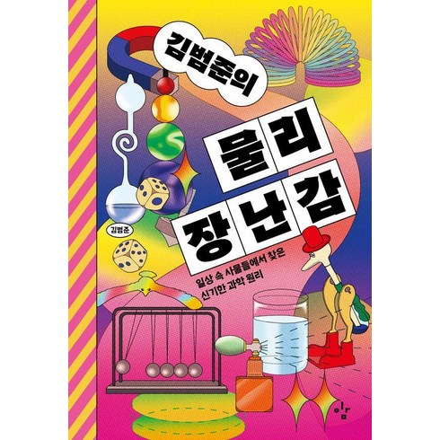 김범준의 물리 장난감 : 일상 속 사물들에서 찾은 신기한 과학 원리, 김범준, 이김