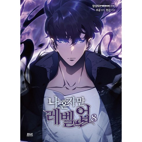 나 혼자만 레벨업 8권 (만화), 추공, 디앤씨웹툰비즈