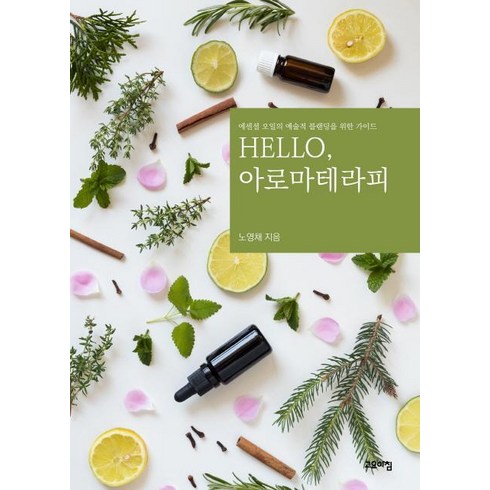 Hello 아로마테라피: 에센셜 오일의 예술적 블렌딩을 위한 가이드, 고요아침, 노영채