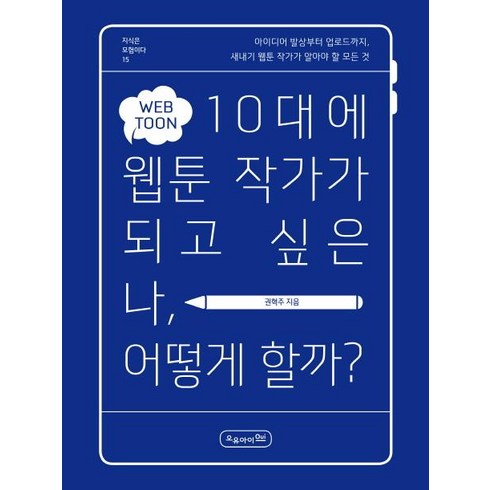 [오유아이]10대에 웹툰 작가가 되고 싶은 나 어떻게 할까? - 지식은 모험이다 15, 오유아이, 권혁주