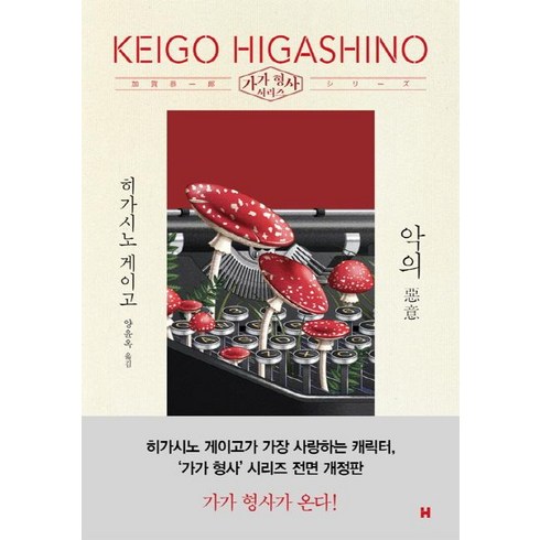 악의 - 가가 형사 시리즈 (전면개정판), 현대문학, 히가시노 게이고