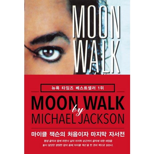 Moon Walk 문워크 - 마이클 잭슨의 처음이자 자서전, 미르북컴퍼니, 마이클 잭슨