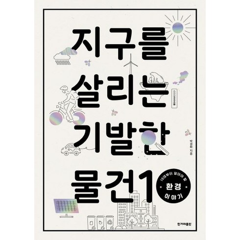 지구를 살리는 기발한 물건 10: 10대부터 알아야 할 환경 이야기, 한겨레출판사, 박경화