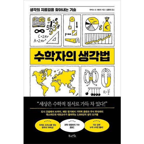 [북라이프]수학자의 생각법 : 생각의 지름길을 찾아내는 기술, 북라이프, 마커스 드 사토이