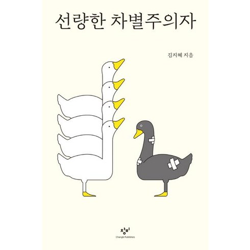 선량한 차별주의자, 창비, 김지혜