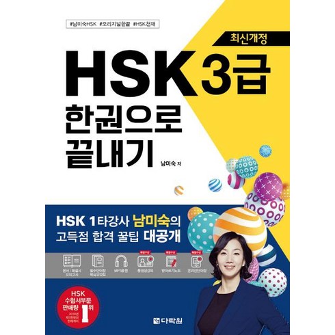 HSK 3급 한권으로 끝내기 (최신개정), 다락원, 상품상세 설명 참조