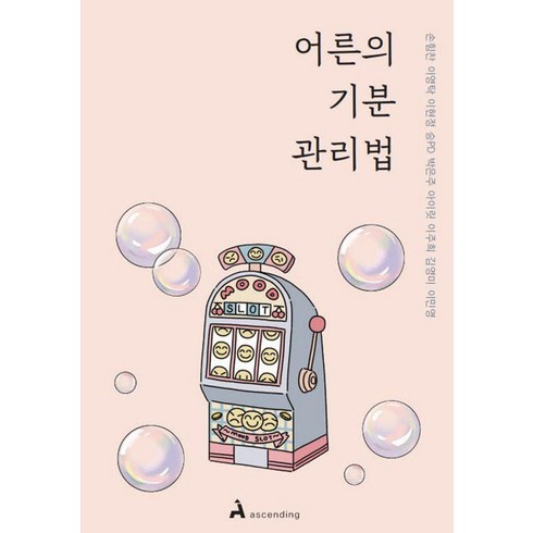 어른의 기분 관리법, 손힘찬 이영탁 이현정 승PD 박은주 아이릿 이주희 김영미 이민영, 어센딩