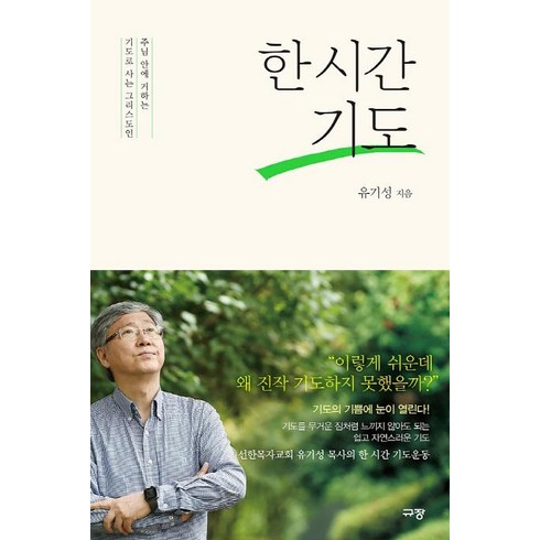 한 시간 기도:주님 안에 거하는 기도로 사는 그리스도인, 유기성, 규장
