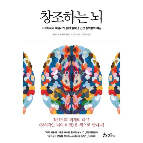 창조하는 뇌 (뇌과학자와 예술가가 함께 밝혀낸 인간 창의성의 비밀), 쌤앤파커스, 데이비드 이글먼 앤서니 브란트