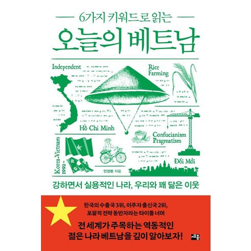 [세종서적]6가지 키워드로 읽는 오늘의 베트남, 세종서적, 안경환