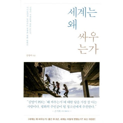 세계는 왜 싸우는가:김영미 국제분쟁 전문 PD가 아이들에게 들려주는 전쟁과 평화 연대기, 김영사, 김영미