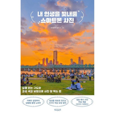 [빌리버튼]내 인생을 빛내줄 스마트폰 사진 : 실패 없는 구도와 감성 색감 보정으로 사진 잘 찍는 법, 빌리버튼, 담이