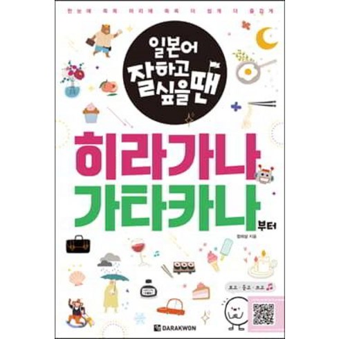 일본어 잘하고 싶을 땐히라가나 가타카나부터, 다락원