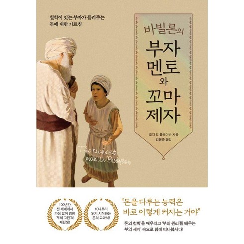 [퍼스트펭귄]바빌론의 부자 멘토와 꼬마 제자 : 철학이 있는 부자가 들려주는 돈에 대한 가르침, 퍼스트펭귄, 조지 S. 클레이슨
