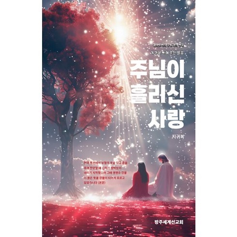 주님이 흘리신 사랑: 열여섯 번의 주님과의 천국 동행을 통해 주신 말씀, 방주세계선교회, 지귀복