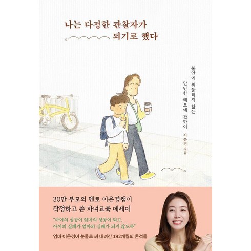 나는 다정한 관찰자가 되기로 했다:불안에 휘둘리지 않는 단단한 태도에 관하여, 서교책방, 이은경