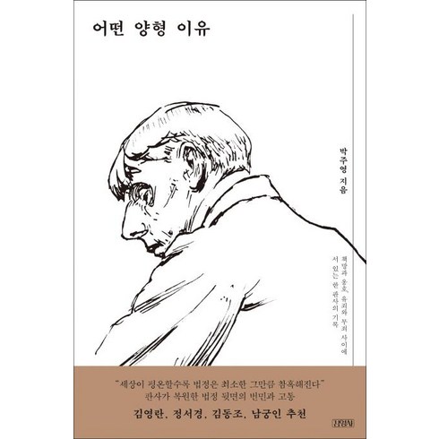 어떤 양형 이유 (책망과 옹호 유죄와 무죄 사이에 서 있는 한 판사의 기록), 김영사, 박주영