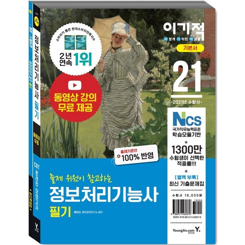 2021 이기적 정보처리기능사 필기 기본서 (별책 기출문제집) : 동영상 무료 제공 & CBT 온라인 모의고사, 영진닷컴