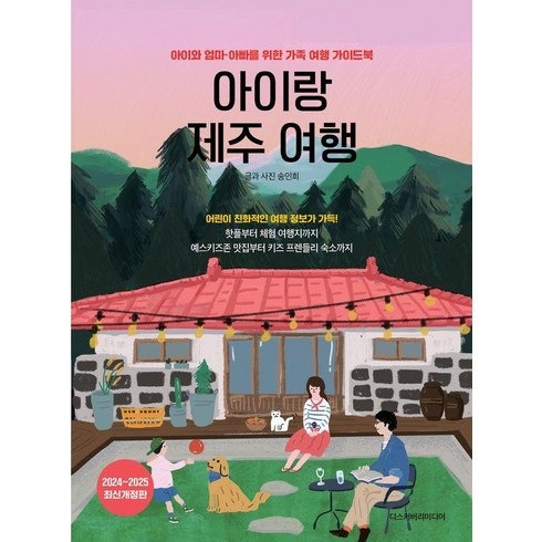 아이랑 제주 여행: 아이와 엄마 아빠를 위한 가족 여행 가이드북 (2024~2025 최신개정판), 송인희, 디스커버리미디어