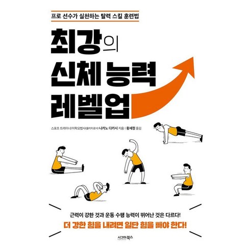 [시그마북스]최강의 신체 능력 레벨업, 시그마북스, 나카노 다카시