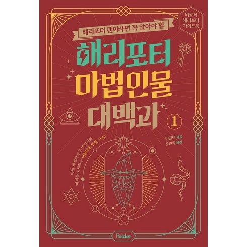 해리포터 마법 인물 대백과 : 비공식 해리포터 가이드북 시리즈, 1권, 폴더, 머글넷