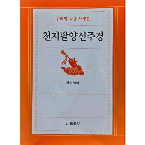 [법공양]천지팔양신주경 : 우리말독송사경본, 법공양, 원순