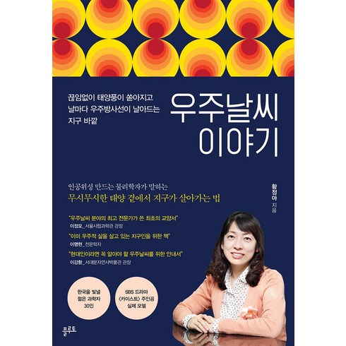 우주날씨 이야기 - 끊임없이 태양풍이 쏟아지고 날마다 우주방사선이 날아드는 지구 바깥, 플루토, 황정아