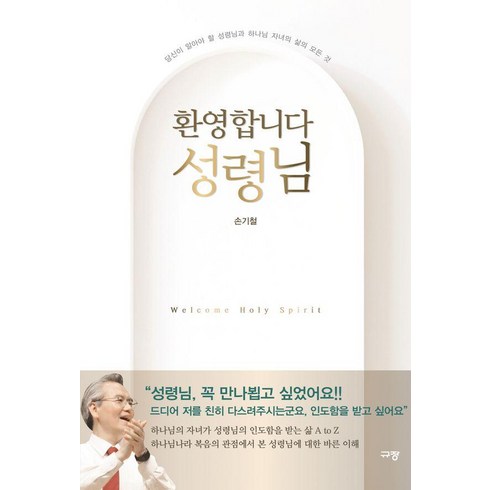 [규장]환영합니다 성령님 : 당신이 알아야 할 성령님과 하나님 자녀의 삶의 모든 것, 규장, 손기철