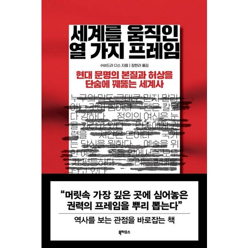 [북하우스]세계를 움직인 열 가지 프레임 : 현대 문명의 본질과 허상을 단숨에 꿰뚫는 세계사, 북하우스, 수바드라 다스