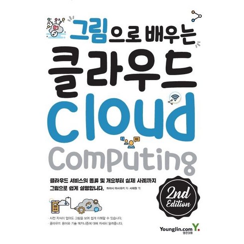 그림으로 배우는 클라우드 2nd Edition, 영진닷컴