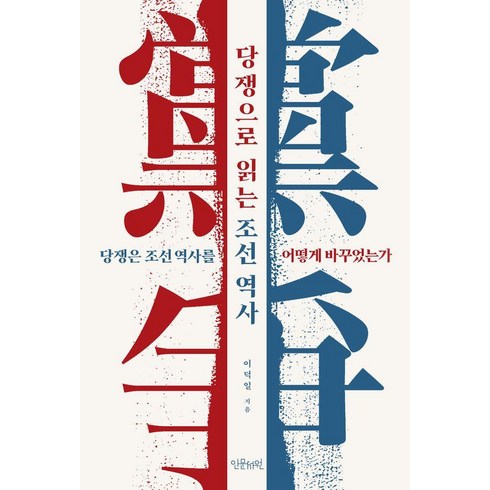 당쟁으로 읽는 조선 역사 : 당쟁은 조선역사를 어떻게 바꾸었는가, 인문서원, 이덕일