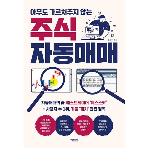 [헤리티지]아무도 가르쳐주지 않는 주식 자동매매, 헤리티지, 송동현