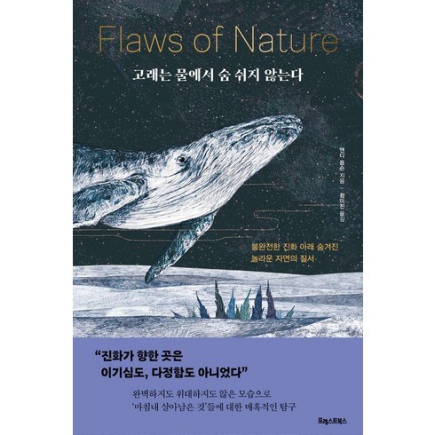 고래는 물에서 숨 쉬지 않는다 : 불완전한 진화 아래 숨겨진 놀라운 자연의 질서, 포레스트북스, 앤디 돕슨