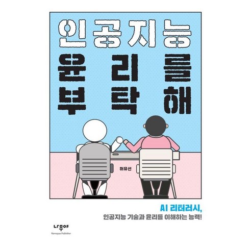 인공지능 윤리를 부탁해 : AI 리터러시 인공지능 기술과 윤리를 이해하는 능력!, 나무야, 허유선