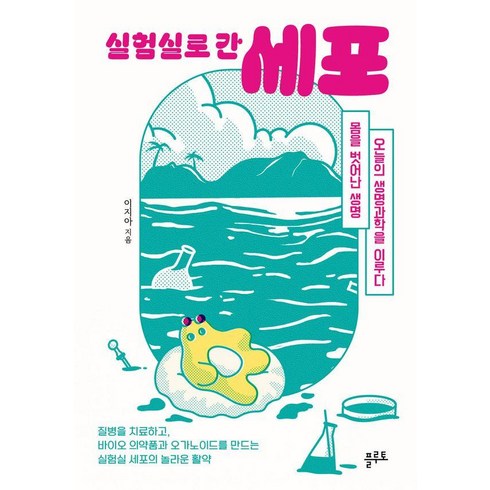 실험실로 간 세포: 몸을 벗어난 생명 오늘의 생명과학을 이루다, 도서출판플루토, 이지아