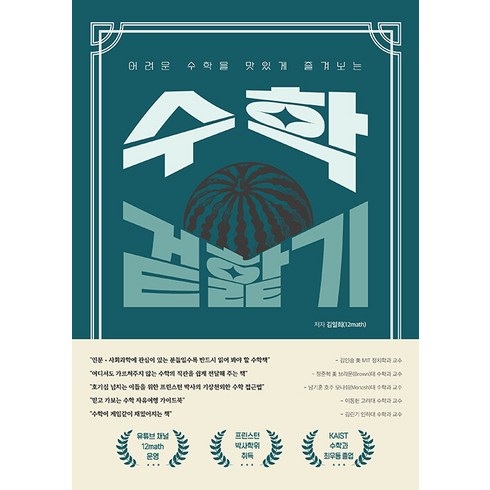 [종이향기]수학 겉핥기 : 어려운 수학을 맛있게 즐겨보는, 종이향기, 김일희(12math)