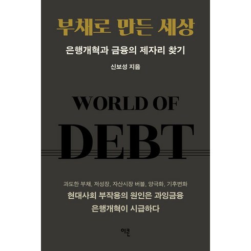 [이콘]부채로 만든 세상 : 은행개혁과 금융의 제자리 찾기 (양장), 이콘, 신보성