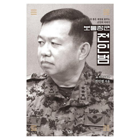 보통장군 전인범 : 더 좋은 세상을 꿈꾸는 군인의 이야기, 길찾기