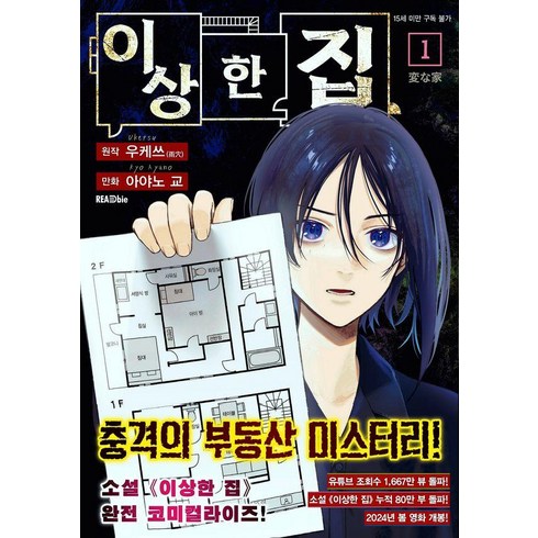 이상한 집 1, 리드비, 아야노 교