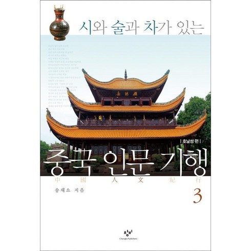 시와 술과 차가 있는 중국 인문 기행. 3:호남성 편, 창비, 송재소