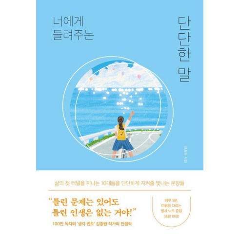 너에게 들려주는 단단한 말, 김종원, 퍼스트펭귄