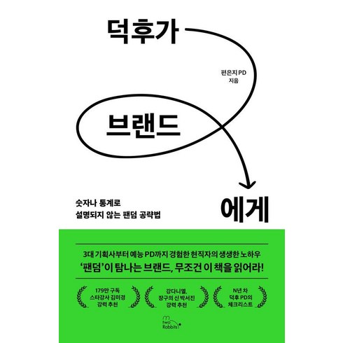 [투래빗]덕후가 브랜드에게 - 숫자나 통계로 설명되지 않는 팬덤 공략법, 투래빗, 편은지 PD