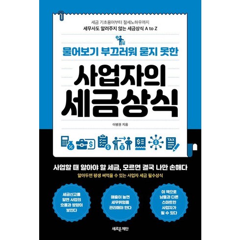 [새로운제안]물어보기 부끄러워 묻지 못한 사업자의 세금상식, 새로운제안, 이병권