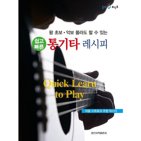 쉽고 빠른 통기타 레시피, 일신서적출판사, 일신음악연구회
