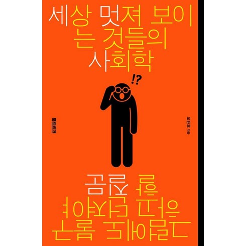 [북트리거]세상 멋져 보이는 것들의 사회학 : 그럼에도 불구하고 던져야 할 질문, 북트리거, 오찬호